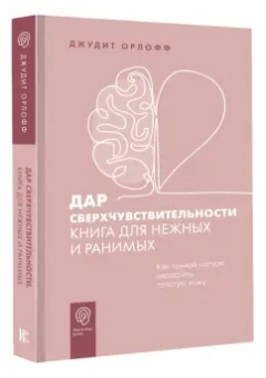 Джудит Орлофф: Дар сверхчувствительности. Книга для нежных и ранимых