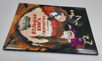 Гравити Фолз. Большая книга творчества и тайн