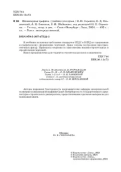 Сорокин, Ольшевский, Заикина: Инженерная графика. Учебник для вузов