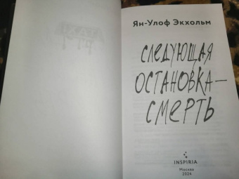 Ян-Олаф Экхольм: Следующая остановка - смерть