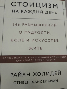 Холидей, Хансельман: Стоицизм на каждый день. 366 размышлений о мудрости, воле и искусстве жить