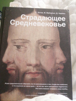Харман, Майзульс, Зотов: Страдающее Средневековье. Парадоксы христианской иконографии