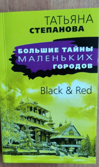 Татьяна Степанова: Black & Red