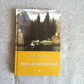 Эдуард Лимонов: Мои живописцы