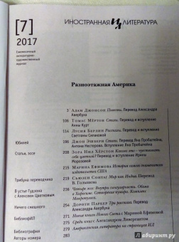 Журнал "Иностранная литература" № 07. 2017