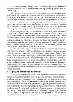 Кругликов, Оленникова, Хороших: Этноконфликтология. Учебное пособие. СПО