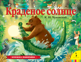 Книжка панорамка для детей: Краденое солнце