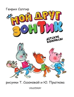Сапгир Генрих: Мой друг зонтик