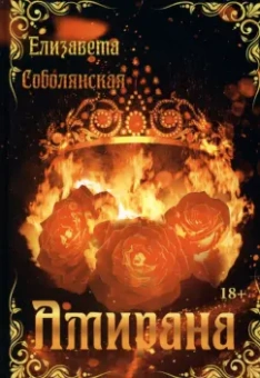 Елизавета Соболянская: Амирана