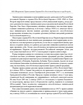 Михаил Шкаровский: Православные Церкви Юго-Восточной Европы в годы Второй мировой войны