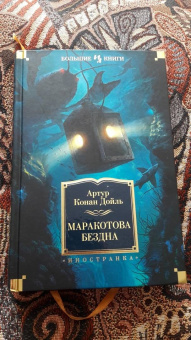 Артур Дойл: Маракотова бездна. Романы, рассказы