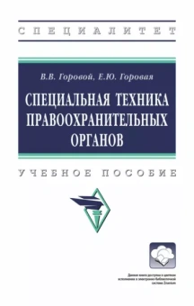 Горовой, Горовая: Специальная техника правоохранительных органов. Учебное пособие