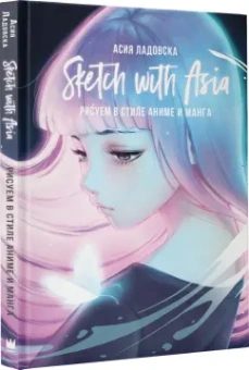 Асия Ладовска: Sketch with Asia. Рисуем в стиле аниме и манга