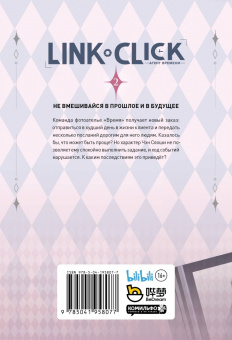 Хаолин Ли: Link Click. Агент времени. Том 2