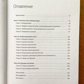 Диамандис, Котлер: Будущее быстрее, чем вы думаете. Как технологии меняют бизнес, промышленность и нашу жизнь