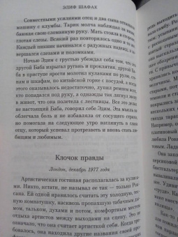 Элиф Шафак: Честь