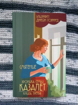 Элизабет Говард: Смятение