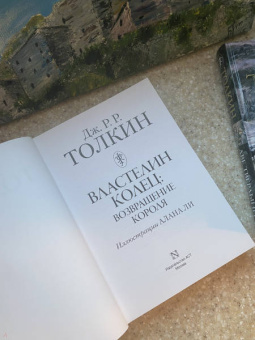 Толкин Джон Рональд Руэл: Властелин колец. Возвращение короля