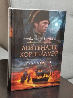 Сесил Форестер: Лейтенант Хорнблауэр. Рука судьбы