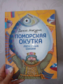 Денис Макурин: Поморская окутка. Лоскутные сказки