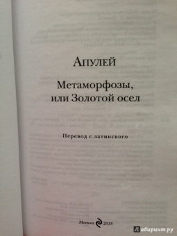 Апулей: Метаморфозы, или Золотой осел