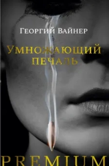 Георгий Вайнер: Умножающий печаль