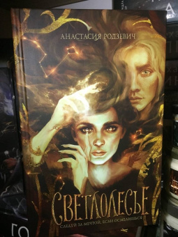 Анастасия Родзевич: Светлолесье