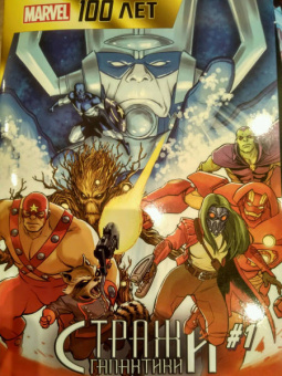 Лэннинг, Марц: Стражи Галактики. 100 лет Marvel