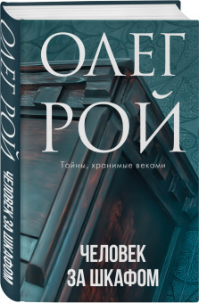 Олег Рой: Человек за шкафом