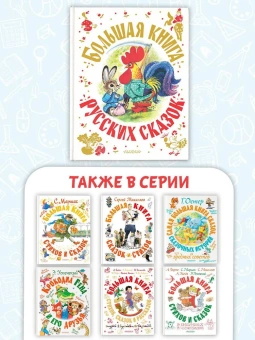 Толстой Лев Николаевич; Ушинский Константин Дмитриевич; Горький Максим: Большая книга русских сказок