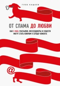 Глеб Кащеев: От спама до любви. Как email-рассылки, мессенджеры и соцсети могут стать ключом к сердцу клиента