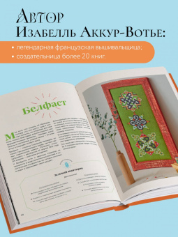Изабелль Аккур-Вотье: Магические мандалы Изабелль Аккур-Вотье. Французская вышивка крестиком