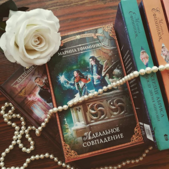 Марина Ефиминюк: Идеальное совпадение