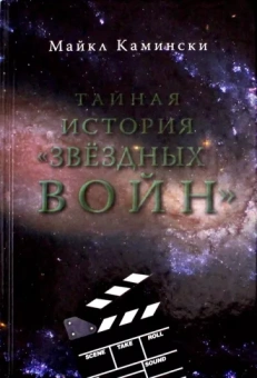 Майкл Камински: Тайная история Звездных войн. Искусство создания современного эпоса