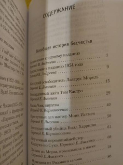 Хорхе Борхес: Всеобщая история бесчестья