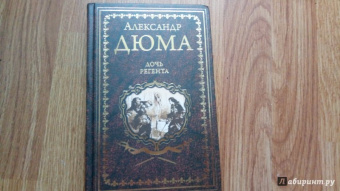 Александр Дюма: Дочь регента