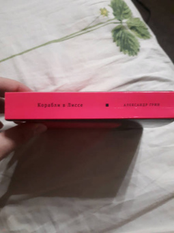 Александр Грин: Корабли в Лиссе