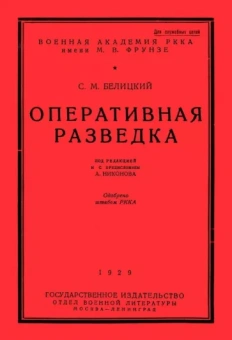 Семен Белицкий: Оперативная разведка