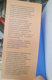 Дэниел Киз: Цветы для Элджернона