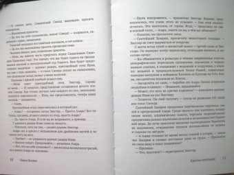 Павел Беляев: Крылья нетопыря. Часть I. Сон разума
