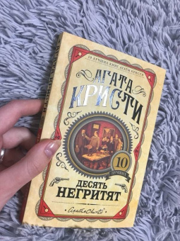 Агата Кристи: Десять негритят