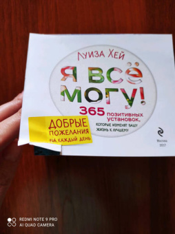 Луиза Хей: Я все могу! 365 установок, которые изменят вашу жизнь к лучшему