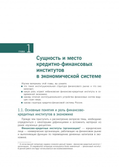 Рубцов, Захарова, Андрианова: Деятельность кредитно-финансовых институтов. Учебник (+ еПриложение)