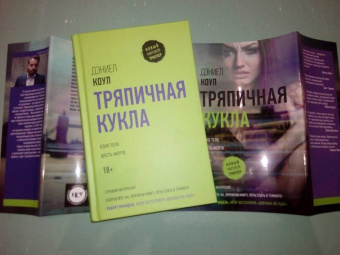 Дэниел Коул: Тряпичная кукла
