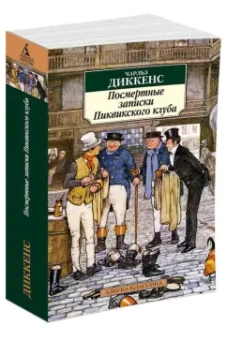 Чарльз Диккенс: Посмертные записки Пиквикского клуба