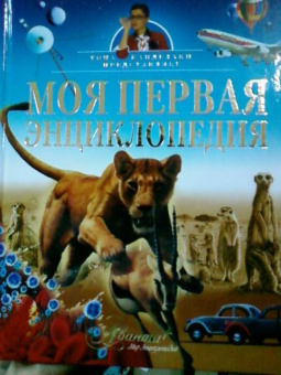 Моя первая энциклопедия