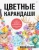 Вивиан Вонг: Цветные карандаши. Как научиться рисовать в совершенстве. Интерактивный курс
