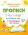 Т. Бондарева: Пишу, читаю, в слова играю, предложения составляю. 5-7 лет