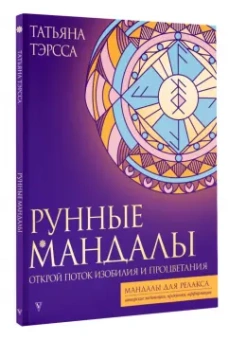 Татьяна Тэрсса: Рунные мандалы. Открой поток изобилия и процветания