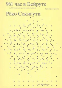 Рёко Секигути: 961 час в Бейруте. И 321 блюдо, которое их сопровождало